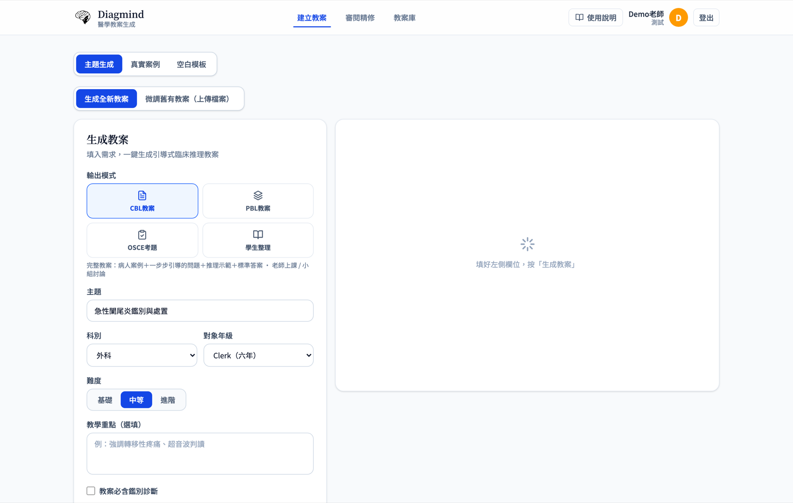 教案生成表單：選擇 CBL/PBL/OSCE 模式與主題、科別、難度