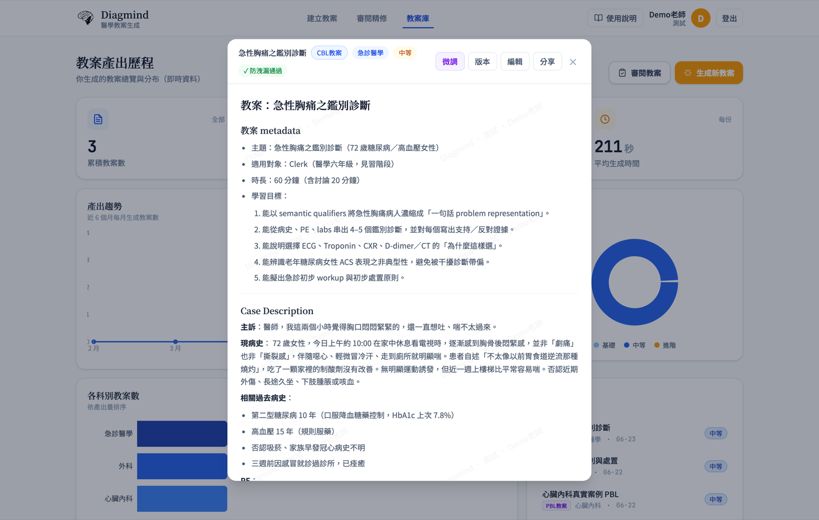 Diagmind 教案生成平台實際畫面：AI 生成的急性胸痛 CBL 教案